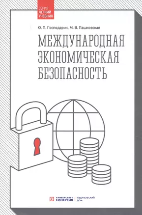 Международная экономическая безопасность: Учебник. 3-е издание, стереотипное — 2661062 — 1