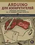 Arduino для изобретателей. Обучение электронике на 10 занимательных проектах — 2668769 — 1