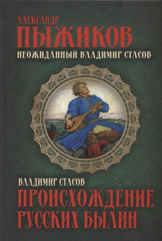 

Неожиданный Владимир Стасов. Происхождение русских былин