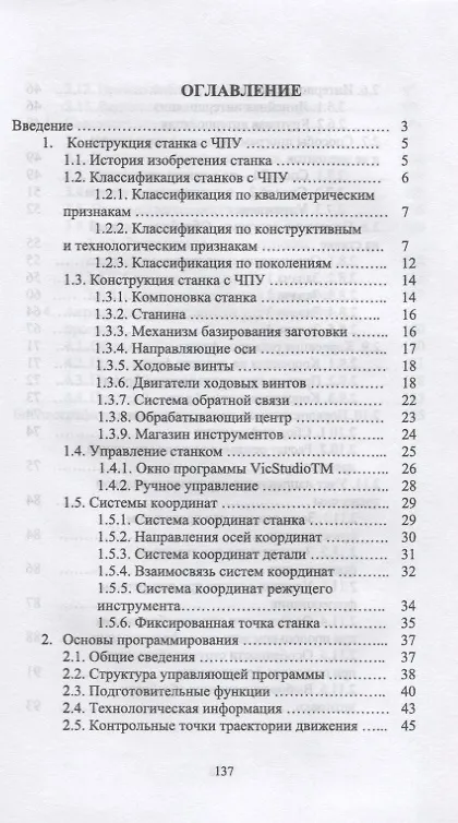 Книга Обработка древесины на станке с ЧПУ. Учебное пособие (И.Т. Глебов) — 2