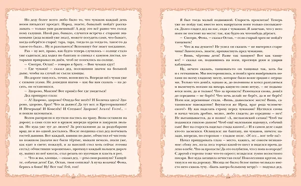 Книга Вечера на хуторе близ Диканьки (иллюстрации Виктора Королькова) (Николай Гоголь) — 10