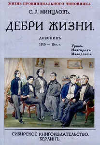 Дебри жизни Дневник 1910-15 гг. Урал. Новгород. Малороссия