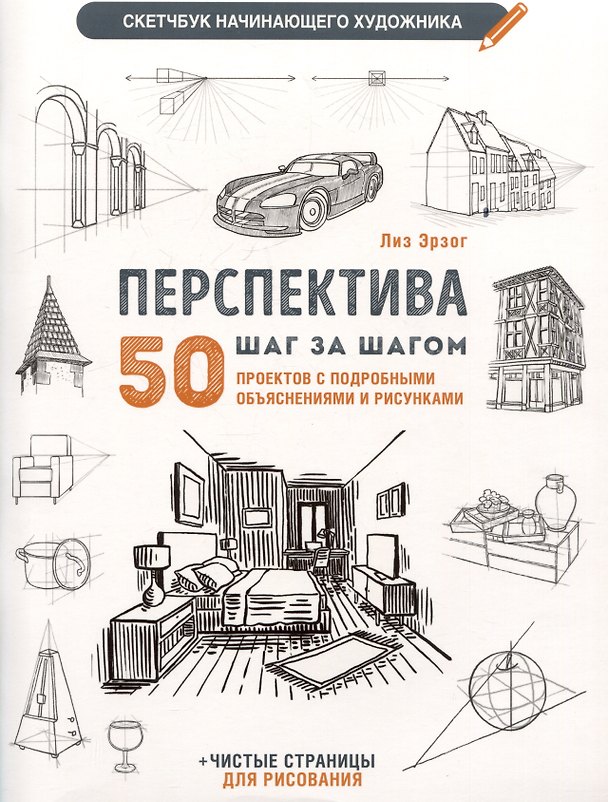 Книга Скетчбук начинающего художника. Перспектива шаг за шагом. 50 проектов с пошаговыми объяснениями и рисунками (Лиз Эрзог) — 1