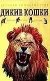 Книга Дикие кошки. Эволюция. История. Поведение ()
