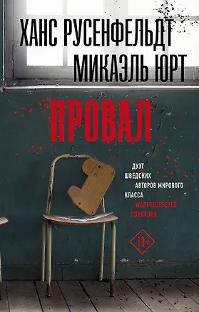 Книга Провал (Ханс Русенфельдт)