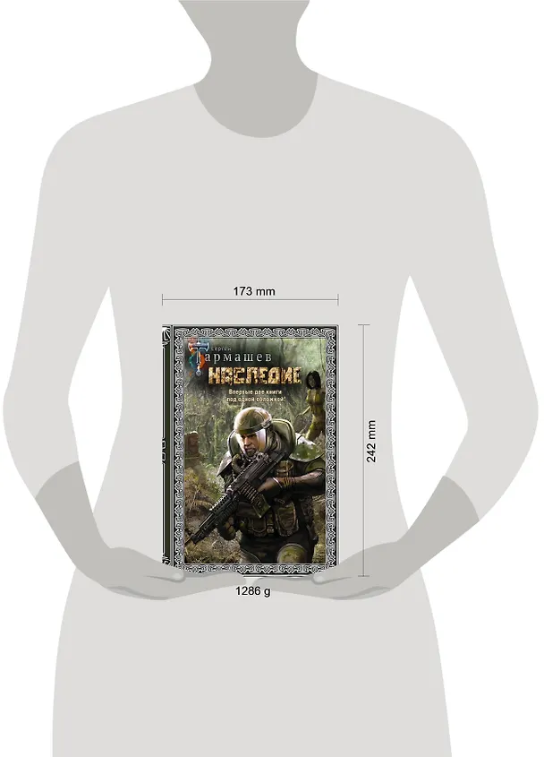 Книга Наследие. Наследие 2 (подарочное издание) (Сергей Тармашев) — 4