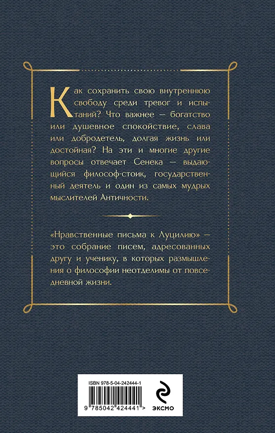 Книга Нравственные письма к Луцилию (Луций Анней Сенека) — 2