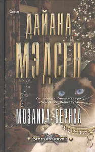 Мозаика Бернса (12+)