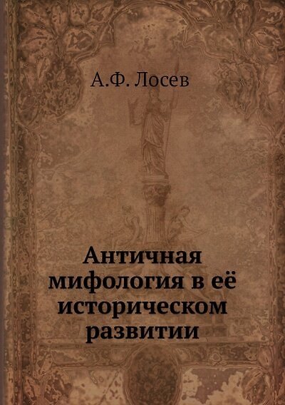 Книга Античная мифология в её историческом развитии (Алексей Лосев) — 1