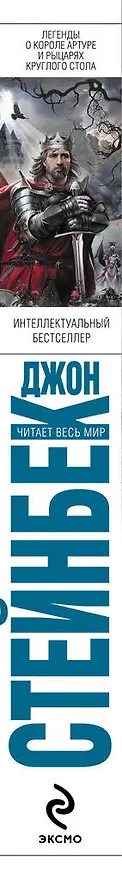 Книга Легенды о короле Артуре и рыцарях Круглого Стола (Джон Стейнбек) — 3