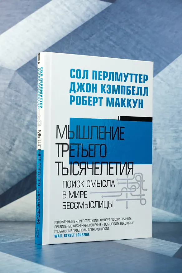Книга Мышление третьего тысячелетия (Сол Перлмуттер, Джон Кэмпбелл, Роберт Маккун) — 6