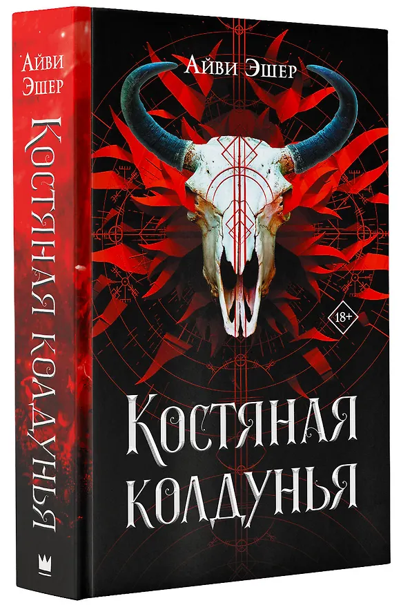 Книга Костяная колдунья (Айви Эшер) — 4