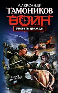 Умереть дважды: роман