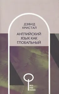 Английский язык как глобальный