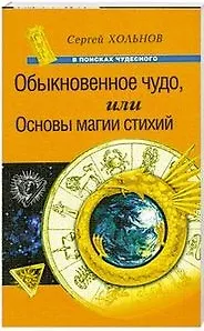 Книга Обыкновенное чудо, или Основы магии стихий (мягк)(В поисках чудесного). Хольнов С. (Рипол) (Сергей Хольнов) — 1