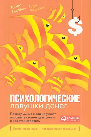 Психологические ловушки денег: Почему умные люди не умеют управлять своими деньгами — и как это исправить — 2243165 — 1