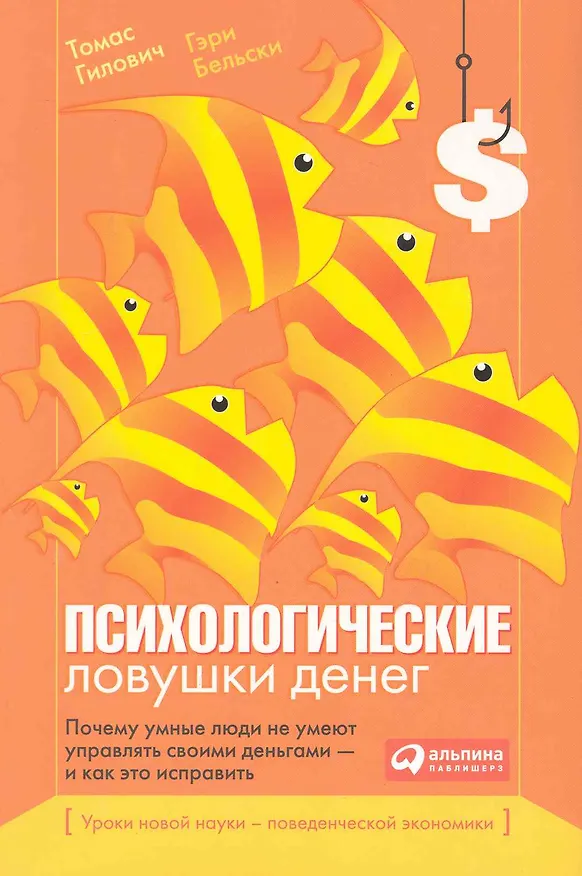 Книга Психологические ловушки денег: Почему умные люди не умеют управлять своими деньгами — и как это исправить (Гэри Бельски) — 1
