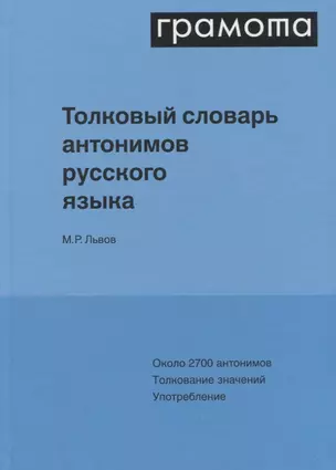 Толковый словарь антонимов русского языка — 2967053 — 1