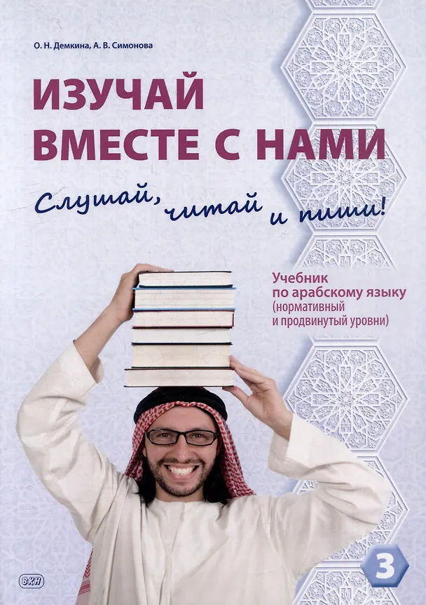 Книга Изучай вместе с нами. Слушай, читай и пиши!: учебник по арабскому языку (нормативный и продвинутый уровни). В 4 частях. Часть 3 (Александра Симонова, Ольга Демкина) — 1
