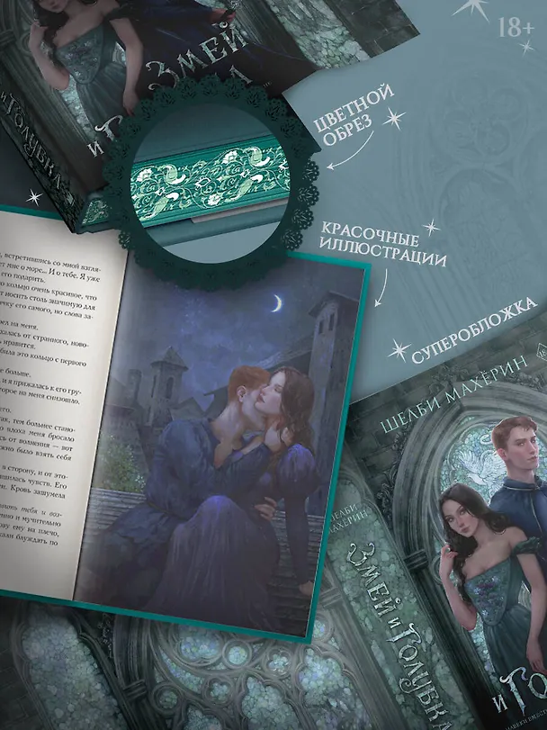 Книга Змей и голубка (Шелби Махёрин) — 5