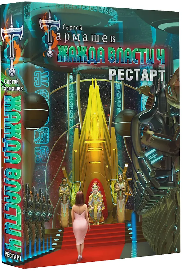 Книга Жажда власти 4. Рестарт (Сергей Тармашев) — 4
