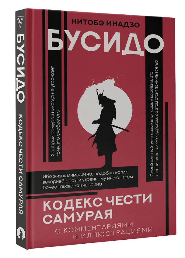 Книга Бусидо: кодекс чести самурая (Инадзо Нитобэ) — 4