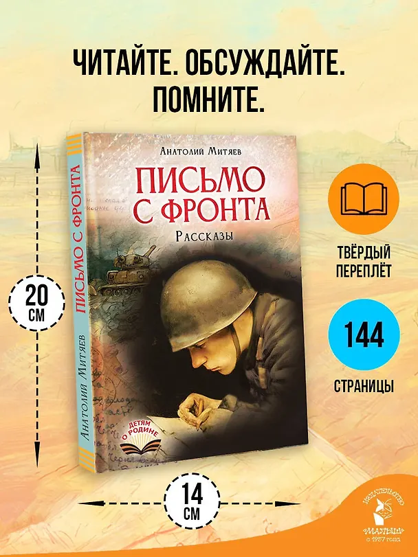 Книга Письмо с фронта. Рассказы (Анатолий Митяев) — 6