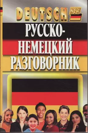 Русско-немецкий разговорник — 2025490 — 1