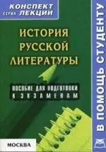 История русской литературы: Пособие для подготовки к экзаменам — 2100669 — 1