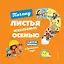 Почему листья желтеют осенью? И другие вопросы о временах года — 2811607 — 1