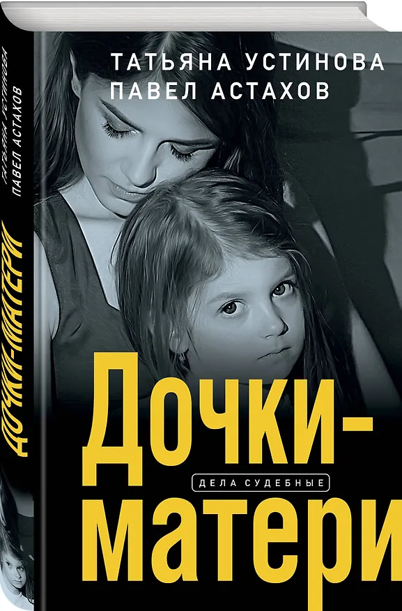 Книга Дочки-матери (Павел Астахов, Татьяна Устинова) — 4
