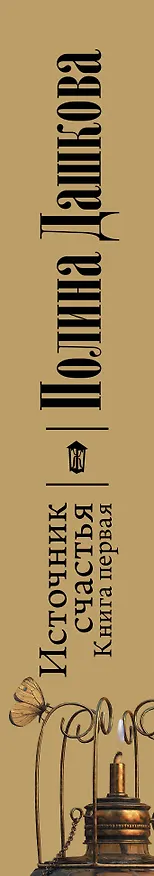 Книга Источник счастья. Книга первая (Полина Дашкова) — 3