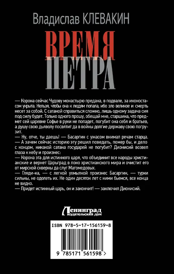Книга Время Петра: роман (Владислав Клевакин) — 2