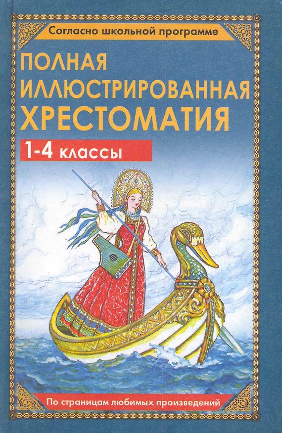 Книга Полная иллюстрированная хрестоматия. 1-4 классы () — 1