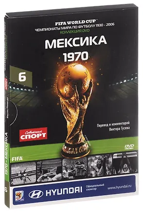 Книга Книга-DVD Мексика 1970 Т.6 (ЧМпоФутболу1930-2006) (коробка) ()