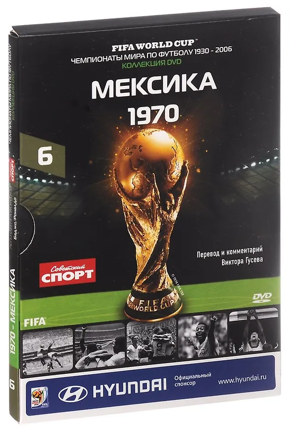 Книга Книга-DVD Мексика 1970 Т.6 (ЧМпоФутболу1930-2006) (коробка) () — 1