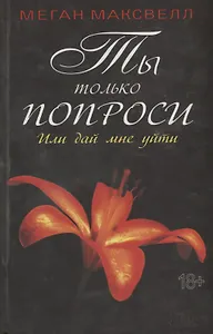 Ты только попроси. Или дай мне уйти