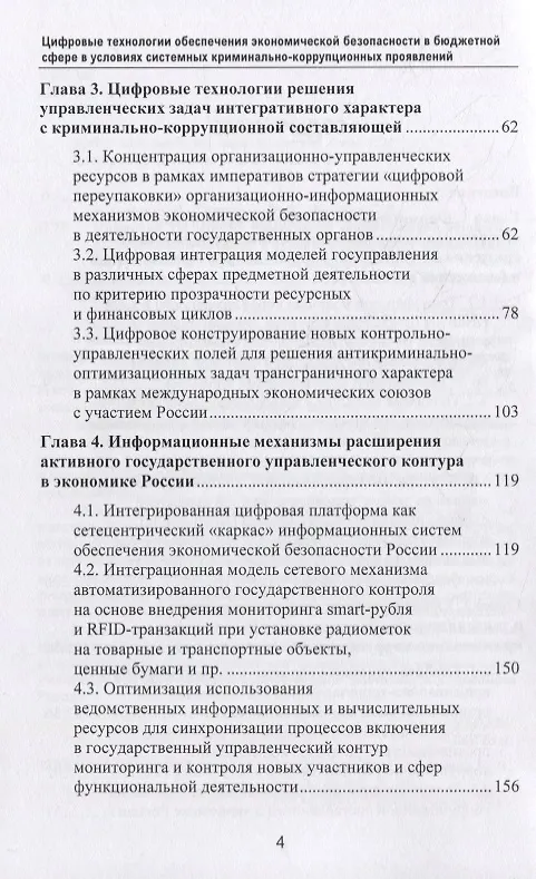 Книга Цифровые технологии обеспечения экономической безопасности в бюджетной сфере в условиях системных криминально-коррупционных проявлений: монография (Владимир Абрамов, Владимир Григорьев, Евгений Логинов) — 3