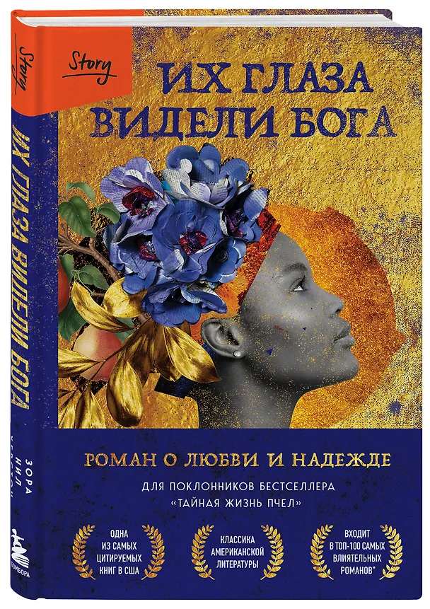 Книга Их глаза видели Бога. Роман о любви и надежде (Зора Нил Херстон) — 5
