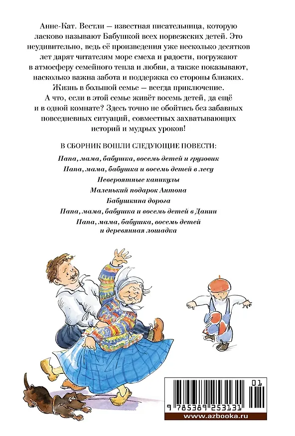Книга Папа, мама, бабушка и восемь детей. Все приключения (Анне-Катарина Вестли) — 2