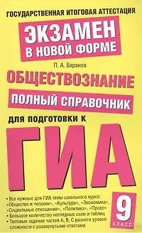 Книга Обществознание: полный справочник для подготовки к ГИА: 9-й класс (Пётр Баранов)