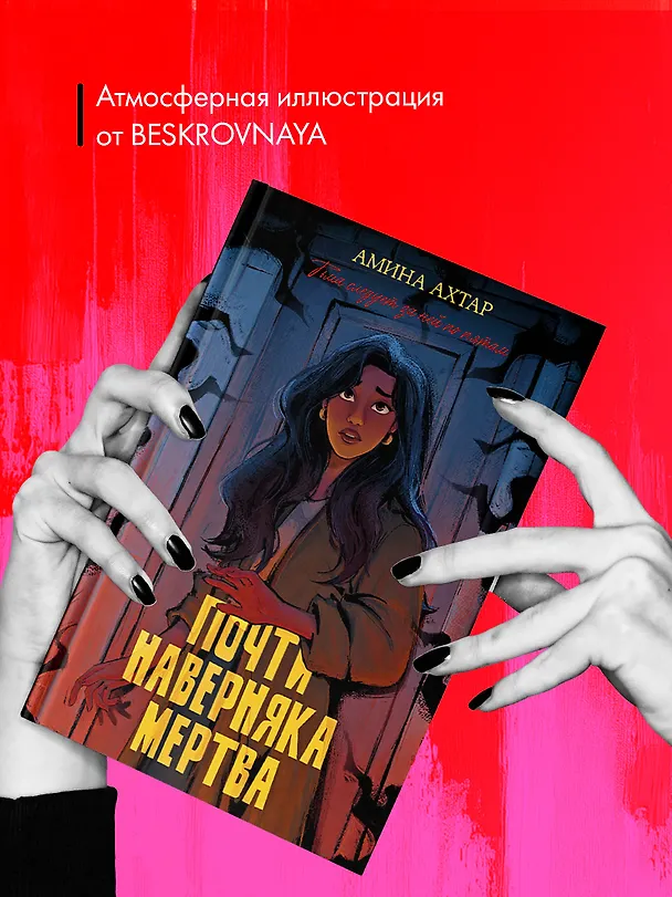 Книга Почти наверняка мертва (Амина Ахтар) — 6