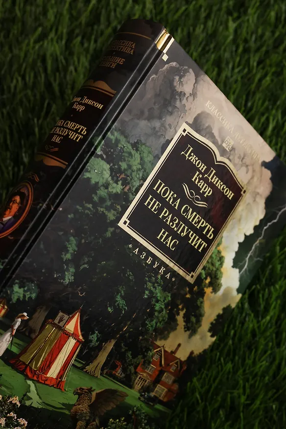 Книга Пока смерть не разлучит нас (Джон Карр) — 12