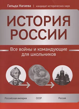Книга История России: все войны и командующие для школьников (Гильда Нагаева)