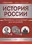 История России: все войны и командующие для школьников — 3153771 — 1