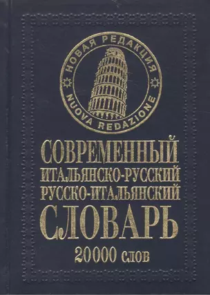 Современный итальянско-русский русско-итальянский словарь 20 000 слов / (нов. редакция) Белик Э. (Бао-пресс) — 2130074 — 1