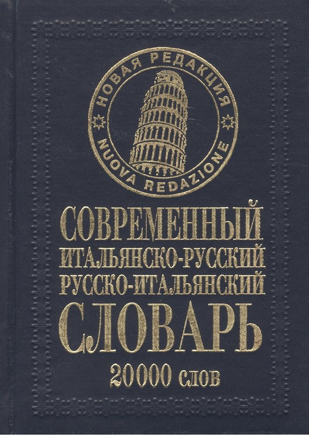 Книга Современный итальянско-русский русско-итальянский словарь 20 000 слов / (нов. редакция) Белик Э. (Бао-пресс) (Эллина Белик) — 1