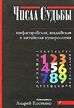 Книга Числа Судьбы. Пифагорейская, индийская и китайская нумерология (Андрей Костенко) — 1