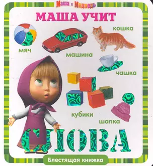 Маша учит слова. Маша и Медведь. Блестящая книжка — 2278980 — 1