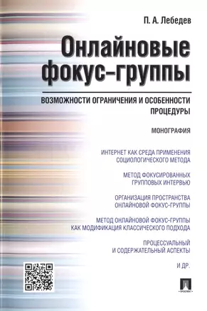 Онлайновые фокус-группы.Возможности ограничения и особенности процедуры.Монография. — 2485520 — 1